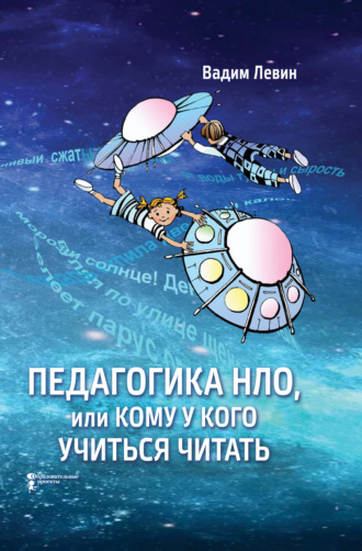 Обложка книги «Педагогика НЛО, или Кому у кого учиться читать»