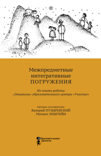Обложка книги «Межпредметные интегративные погружения. Из опыта работы «Эпишколы» Образовательного центра «Участие»»