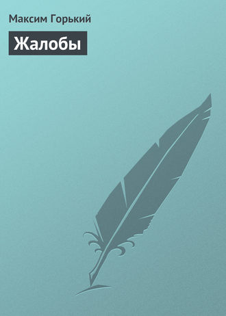 Обложка книги «Жалобы»