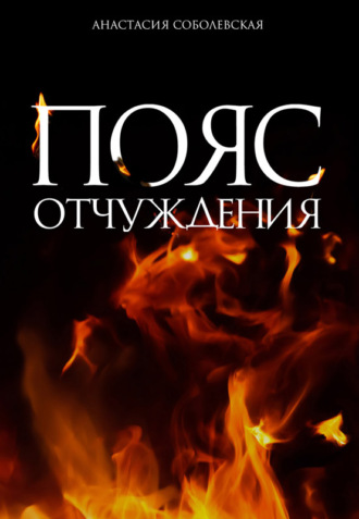Обложка книги «Пояс отчуждения»