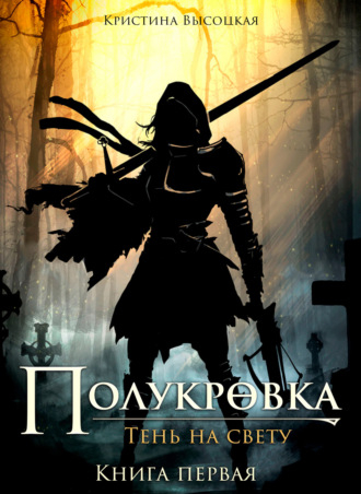 Обложка книги «Полукровка.Тень на свету. Книга первая»