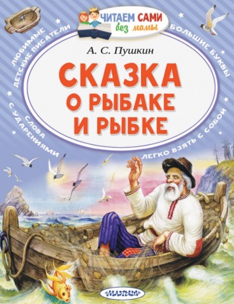 Обложка книги «Сказка о рыбаке и рыбке»