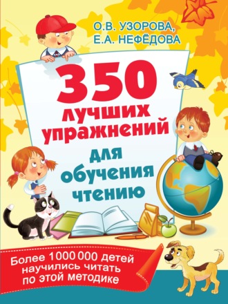 Обложка книги «350 лучших упражнений для обучения чтению»