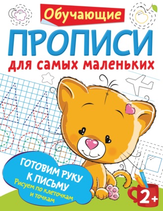 Обложка книги «Готовим руку к письму. Рисуем по клеточкам и точкам»