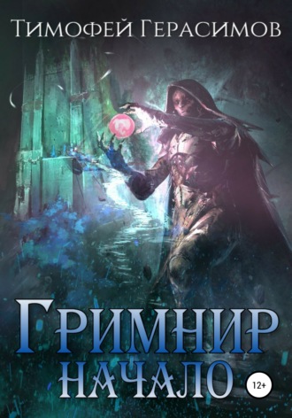 Обложка книги «Гримнир. Начало»
