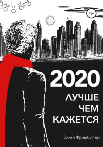 Обложка книги «2020. Лучше, чем кажется»