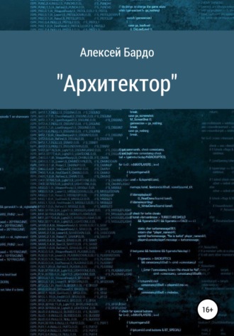 Обложка книги «Архитектор»