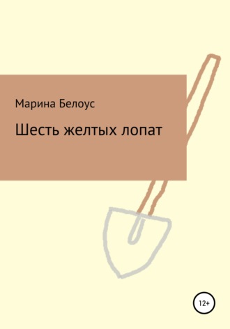 Обложка книги «Шесть желтых лопат»