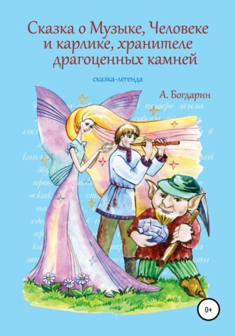 Андрей Богдарин. Сказка о Музыке, Человеке и карлике, хранителе драгоценных камней