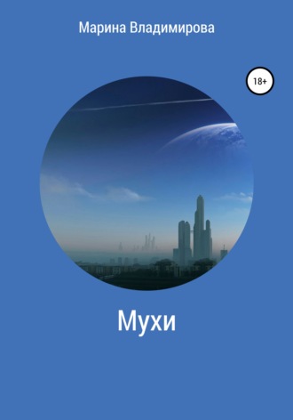 Обложка книги «Мухи»
