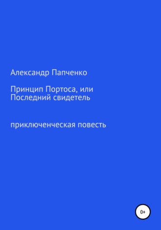 Обложка книги «Принцип Портоса, или Последний свидетель»