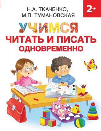 М. П. Тумановская. Учимся читать и писать одновременно