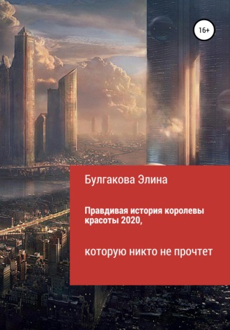 Обложка книги «Правдивая история королевы красоты 2020, которую никто не прочтет»
