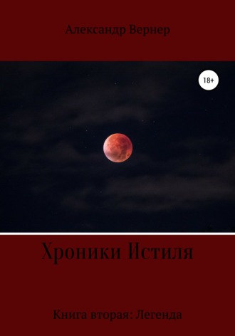 Обложка книги «Хроники Истиля. Книга вторая: Легенда»