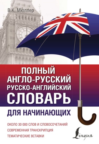 Обложка книги «Полный англо-русский русско-английский словарь. Для начинающих»