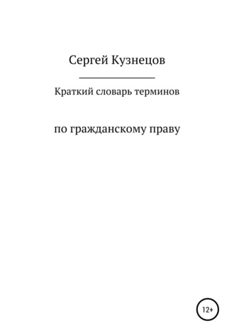 Сергей Александрович Кузнецов. Краткий словарь терминов по гражданскому праву. 2021