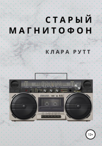 Обложка книги «Старый магнитофон»