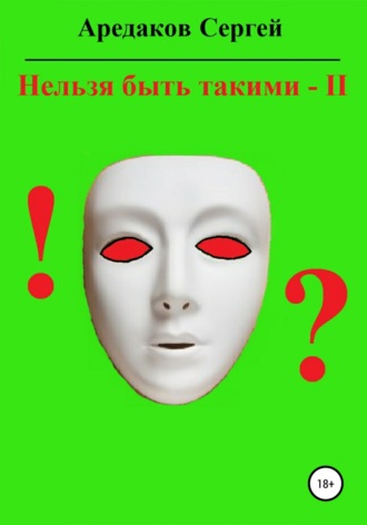 Обложка книги «Нельзя быть такими – 2»