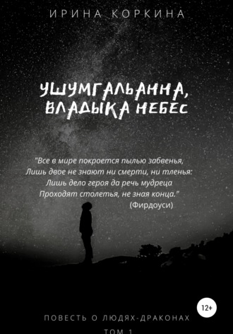 Обложка книги «Ушумгальанна, Владыка Небес»