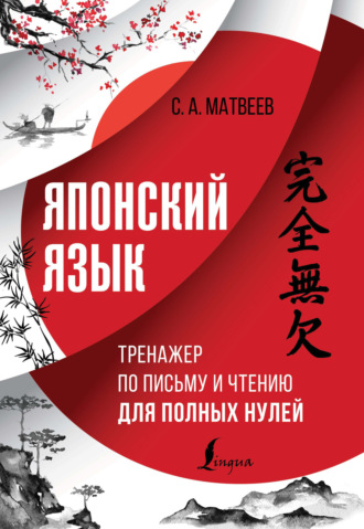 Обложка книги «Японский язык. Тренажер по письму и чтению для полных нулей»