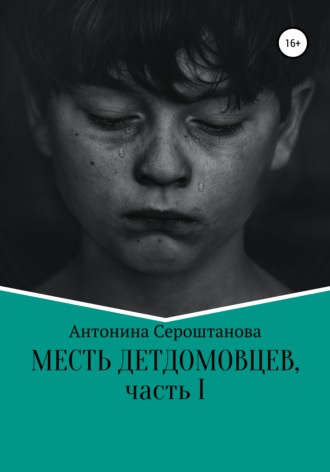 Обложка книги «Месть детдомовцев. Часть 1»