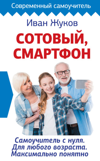 Обложка книги «Сотовый, смартфон. Самоучитель с нуля. Для любого возраста. Максимально понятно»