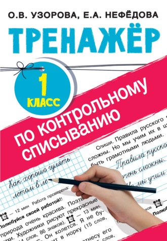 Обложка книги «Тренажер по контрольному списыванию. 1 класс»