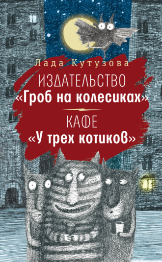 Лада Кутузова. Издательство «Гроб на колесиках». Кафе «У трех котиков»