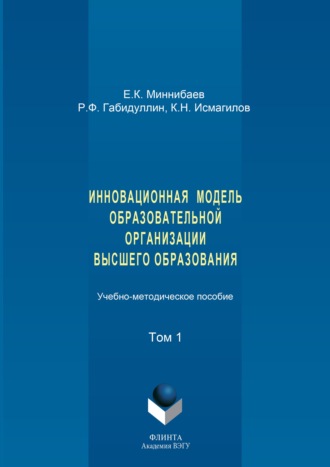 Евгений Миннибаев. Инновационная модель образовательной организации высшего образования. Том 1