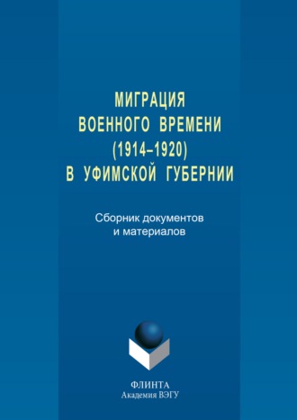 Группа авторов. Миграция военного времени (1914–1920) в Уфимской губернии