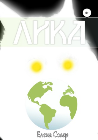Обложка книги «Лика»