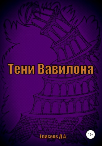 Обложка книги «Тени Вавилона»