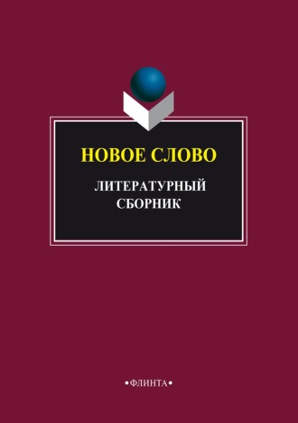 Группа авторов. Новое слово. Литературный сборник