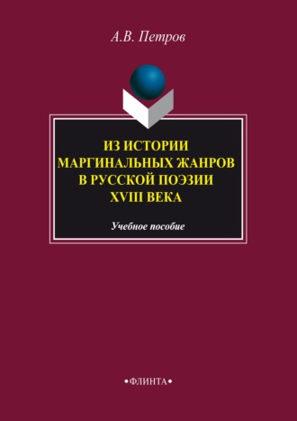 А. В. Петров. Из истории маргинальных жанров русской поэзии XVIII века