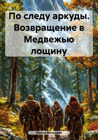 Обложка книги «По следу аркуды. Возвращение в Медвежью лощину»