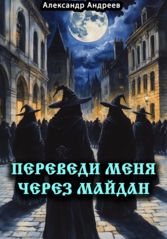 Обложка книги «Переведи меня через Майдан»