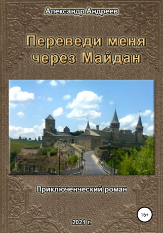 Александр Андреев. Переведи меня через Майдан