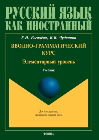 В. В. Чудинина. Вводно-грамматический курс. Элементарный уровень