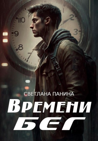 Обложка книги «Времени бег»