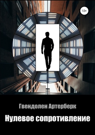 Обложка книги «Нулевое сопротивление»