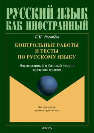 В. В. Чудинина. Контрольные работы и тесты по русскому языку. Элементарный и базовый уровни владения языком