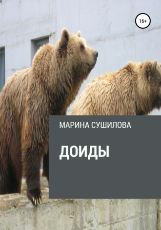 Обложка книги «Доиды»