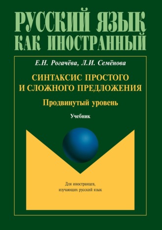 Елена Рогачёва. Синтаксис простого и сложного предложения. Продвинутый уровень