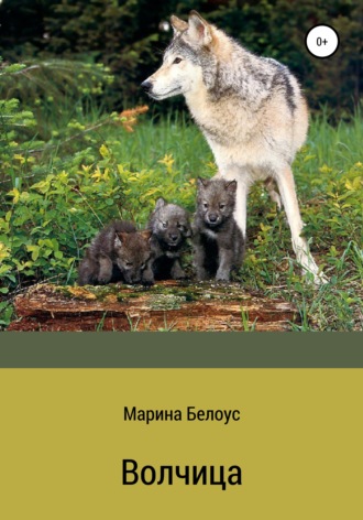 Обложка книги «Волчица»