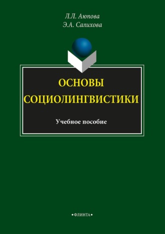 Э. А. Салихова. Основы социолингвистики