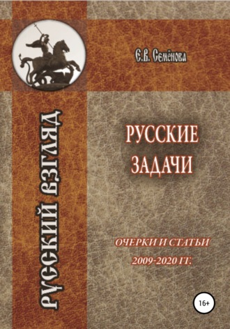 Елена Владимировна Семёнова. Русские задачи. Очерки и статьи 2009–2020 годов