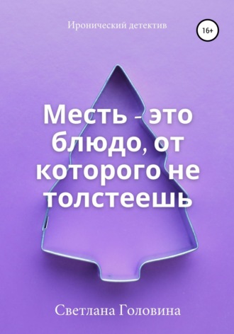 Обложка книги «Месть – это блюдо, от которого не толстеешь»