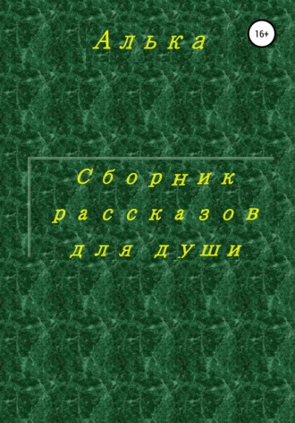 Обложка книги «Сборник рассказов для души»
