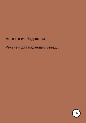 Обложка книги «Реквием для падающих звёзд…»