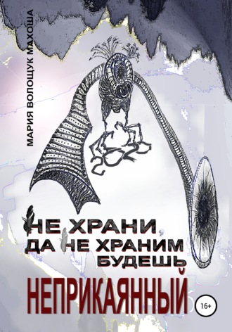 Обложка книги «Не храни, да не храним будешь. Неприкаянный»